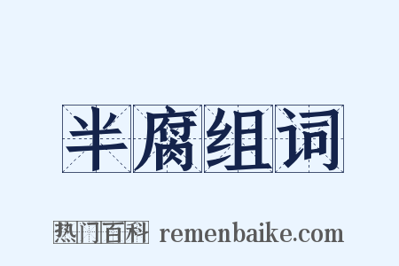 半腐组词是什么意思的图片